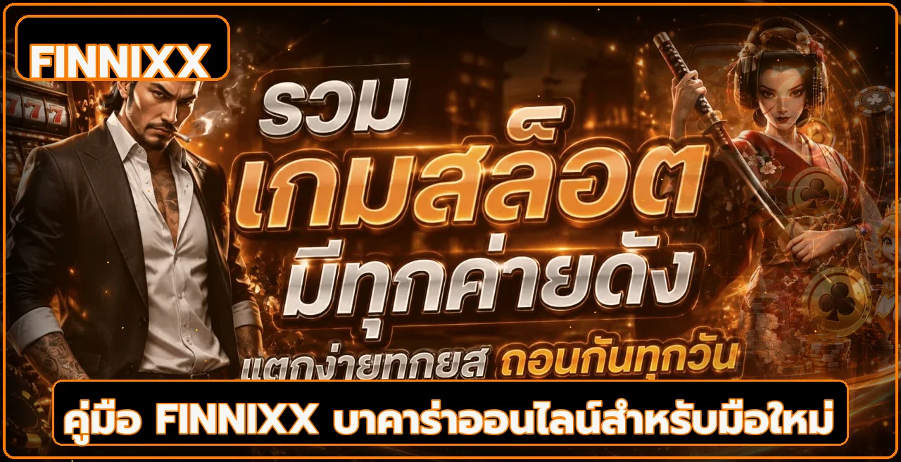 FINNIXX บาคาร่าออนไลน์สำหรับมือใหม่ | กติกาครบ